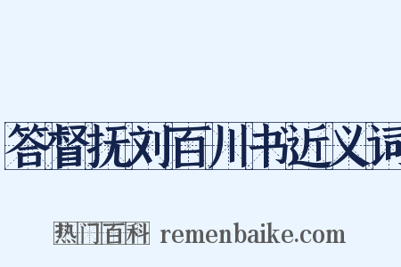 答督抚刘百川书近义词是什么意思的图片